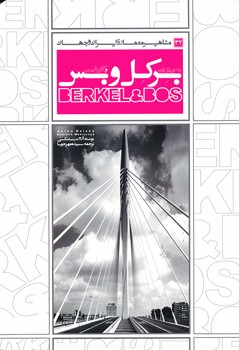 بن فان برکل و کارولین بس - مشاهیر معماری ایران و جهان 32