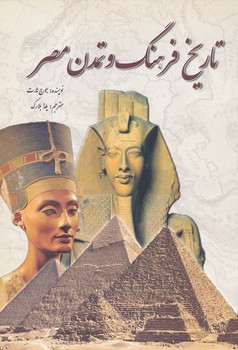 تاریخ فرهنگ و تمدن مصر 
