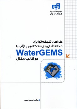 طراحی شبکه توزیع خط انتقال و ایستگاه پمپاژ آب با water GEMS در قالب مثال 