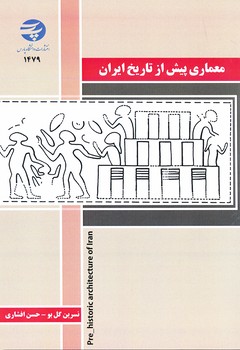 معماری پیش از تاریخ ایران 