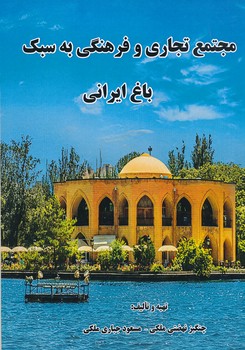مجتمع هاي تجاري و فرهنگي به سبك باغ ايراني 