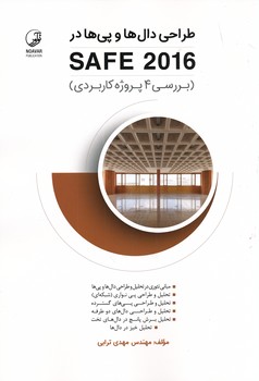 طراحی دال ها و پی ها در SAFE 2016 بررسی 4 پروژه کاربردی