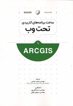 ساخت برنامه های کاربردی تحت وب با ARC GIS 