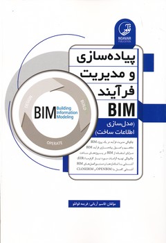 پیاده سازی و مدیریت فرآیند bim ، مدل سازی اطلاعات ساخت 
