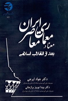 معنا در معماري معاصر ايران بعد از انقلاب اسلامي 