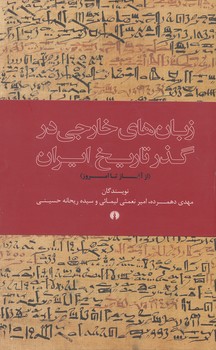 زبان های خارجی در گذر تاریخ ایران از آغاز تا امروز