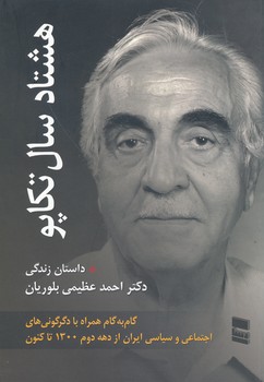 هشتاد سال تکاپو ، داستان زندگی دکتر احمد عظیمی بلوریان 