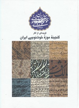 گزیده ای از آثار گنجینه موزه خوشنویسی ایران 