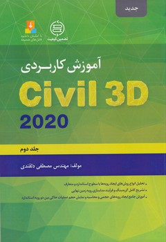 آموزش کاربردی civil 3d 2020 جلد دوم ، دلقندی