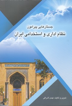 جستارهایی پیرامون نظام اداری و استخدامی ایران 