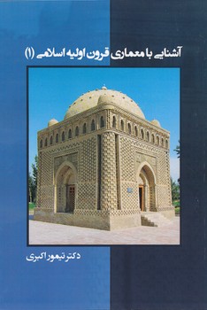آشنایی با معماری قرون اولیه اسلامی 1، اکبری 