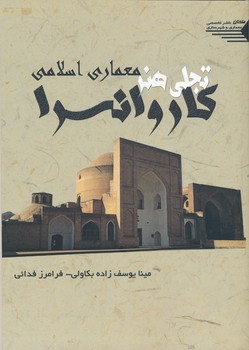 کاروانسرا ، تجلی هنر معماری اسلامی