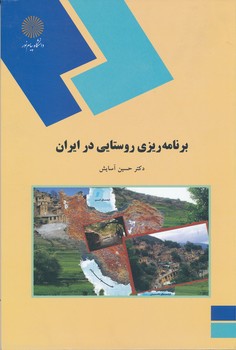 برنامه ریزی روستایی در ایران ، آسایش