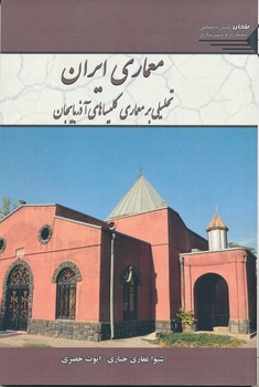 معماری ایران ، تحلیلی بر معماری کلیساهای آذربایجان 