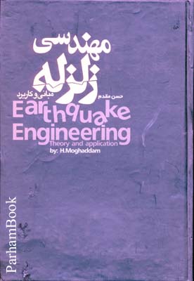 مهندسی زلزله حسن مقدم 