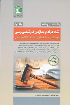 بانک تست و درسنامه جلد دوم  نگاه حرفه ای به آزمون کارشناسی رسمی قوه قضائیه دادگستری ماده 27 راه و ساختمان 