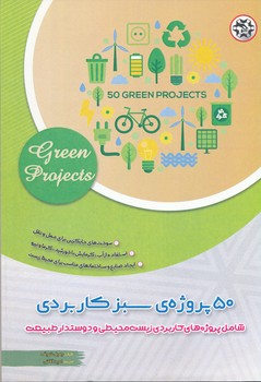50 پروژه سبز کاربردی ، جمیل شریف 