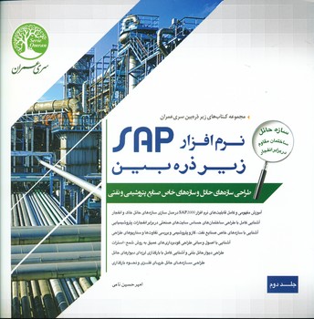نرم افزار sap زیر ذره بین جلد دوم ، طراحی سازه های حائل و سازه های خاص صنایع پتروشیمی و نفتی (انفجار)