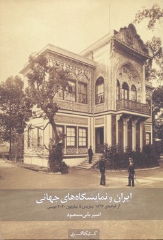 ایران و نمایشگاه های جهانی از غرفه 1867 پاریس تا پاویون 2020 دوبی