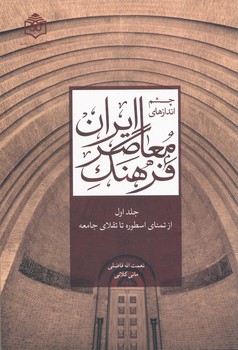 چشم اندازهای فرهنگ معاصر ایران ج 1