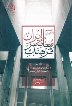 چشم اندازهای فرهنگ معاصر ایران ج 3
