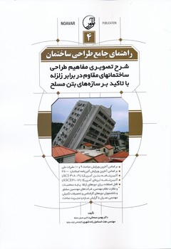 راهنمای جامع طراحی ساختمان 4 ، شرح تصویری مفاهیم طراحی ساختمان های مقاوم در برابر زلزله 