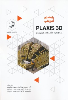 راهنمای آموزشی PLAXIS 3D همراه مثال های کاربردی 