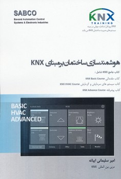 هوشمند سازی ساختمان بر مبنای KNX 