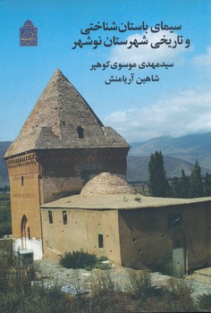 سیمای باستان شناختی و تاریخی شهرستان نوشهر 