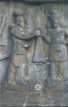خوانشی نو از چند نقش برجسته ساسانی 