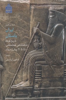 ایران باستان ، تاریخ کوتاه شاهنشاهی هخامنشی ، آریا منش 