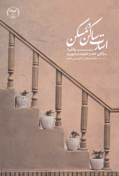 اسارت ساکن در مسکن ، روایتی از سازگاری خانه و خانواده در شهر یزد 