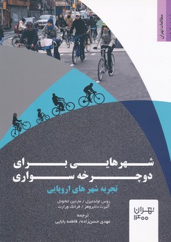 شهرهایی برای دوچرخه سواری ، تجربه شهرهای اروپایی 