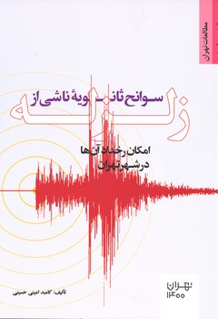 سوانح ثانویه ناشی از زلزله ، امکان رخداد آن ها در شهر تهران ، امینی حسینی