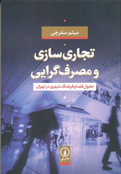تجاری سازی و مصرف گرایی ، تحول فضا و فرهنگ شهری در تهران 