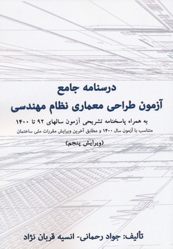 درسنامه جامع آزمون طراحی معماری نظام مهندسی - قربان نژاد ، 1400
