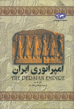 امپراتوری ایران ، ثاقب فر