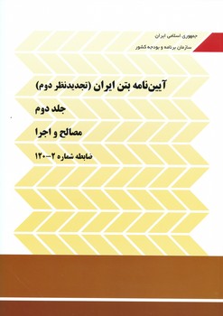 آیین نامه بتن ایران ، آبا ، جلد اول و دوم ، نشریه 120 (تجدید نظر دوم )1400