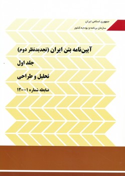 آیین نامه بتن ایران ، آبا ، جلد اول و دوم ، نشریه 120 (تجدید نظر دوم )1400