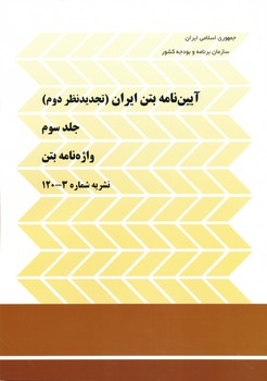 آیین نامه بتن ایران جلد سوم ، واژه نامه بتن ، نشریه 120 جلد سوم 