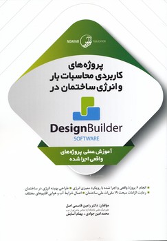 پروژه های کاربردی محاسبات بار و انرژی ساختمان در Design Builder