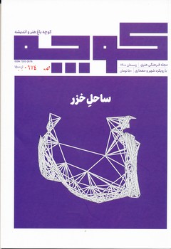 مجله فرهنگی هنری کوچه 8 ، ساحل خزر