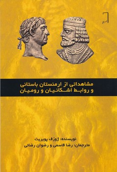 مشاهداتی از ارمنستان باستانی و روابط اشکانیان و رومیان 