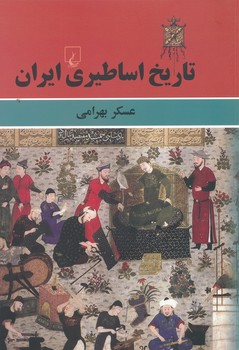 تاریخ اساطیری ایران ، بهرامی 