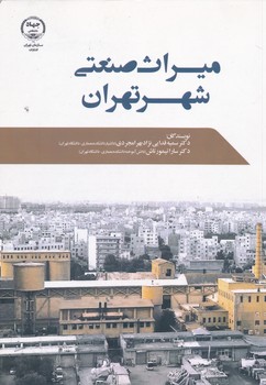 میراث صنعتی شهر تهران 