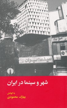 شهر و سینما در ایران ، محمودی 