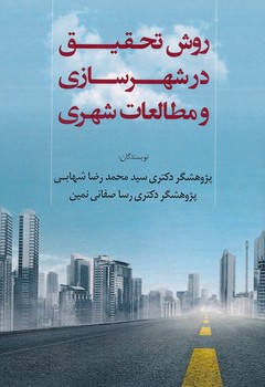 روش تحقیق در شهرسازی و مطالعات شهری ، شهابی 