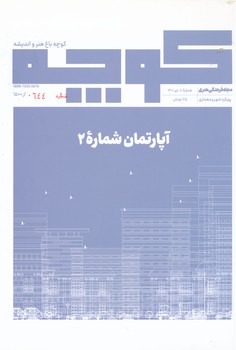 مجله فرهنگی هنری کوچه 10 ، آپارتمان شماره 2