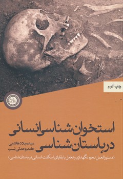 استخوان شناسی انسانی در باستان شناسی ، هاشمی ، ندای تاریخ 