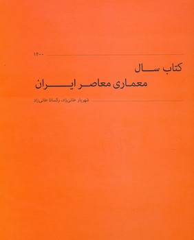 کتاب سال معماری معاصر ایران  1400